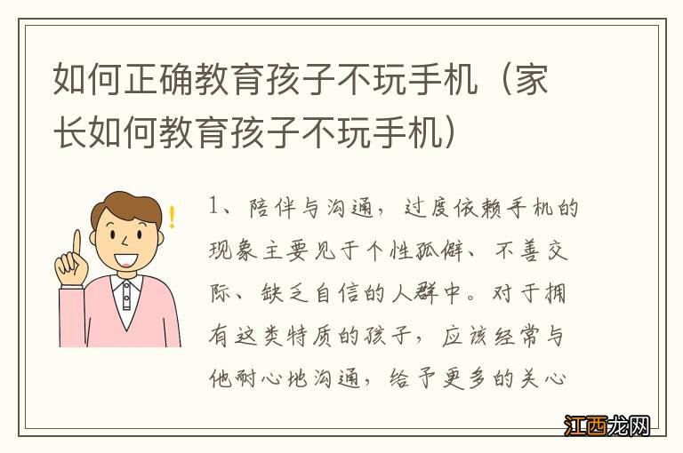 家长如何教育孩子不玩手机 如何正确教育孩子不玩手机