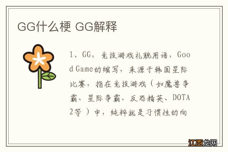 GG什么梗 GG解释