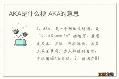 AKA是什么梗 AKA的意思