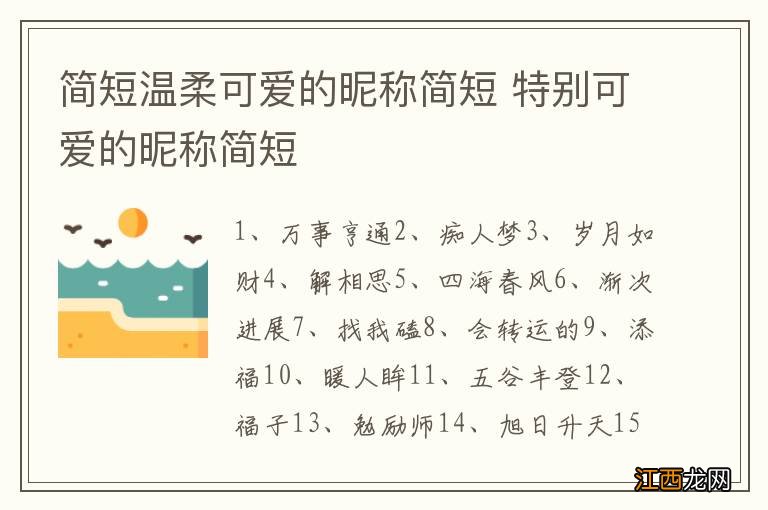 简短温柔可爱的昵称简短 特别可爱的昵称简短