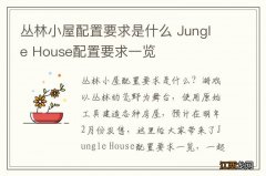 丛林小屋配置要求是什么 Jungle House配置要求一览