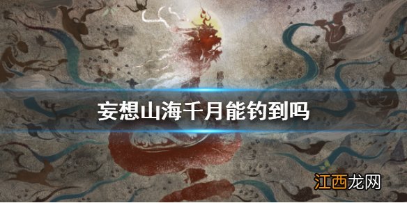 妄想山海千月能钓到吗 妄想山海钓人鱼攻略