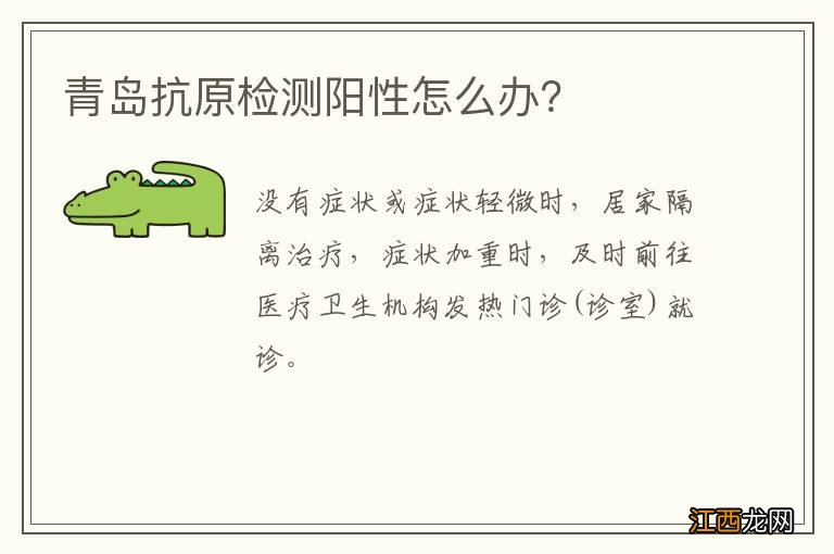 青岛抗原检测阳性怎么办？