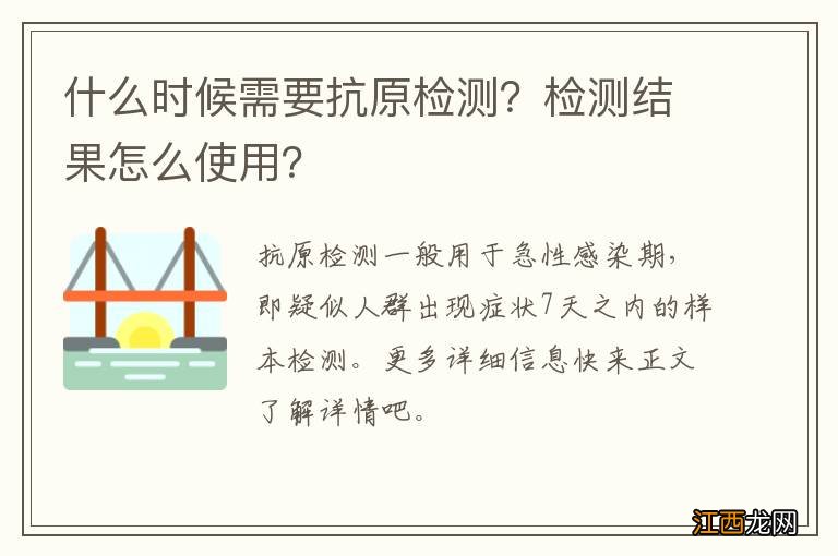 什么时候需要抗原检测？检测结果怎么使用？