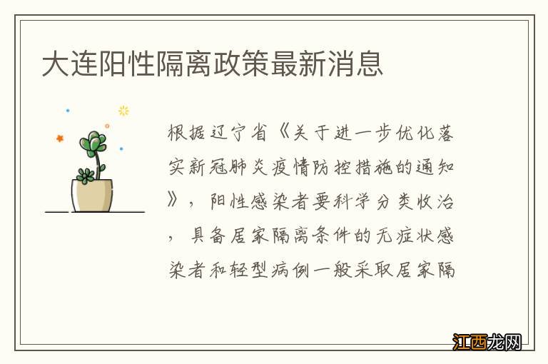 大连阳性隔离政策最新消息