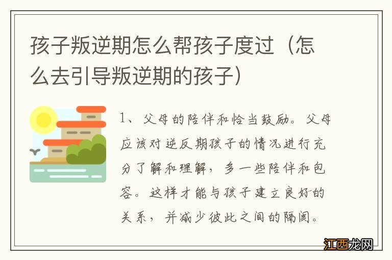 怎么去引导叛逆期的孩子 孩子叛逆期怎么帮孩子度过