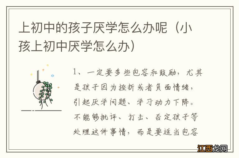 小孩上初中厌学怎么办 上初中的孩子厌学怎么办呢