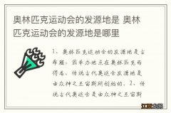 奥林匹克运动会的发源地是 奥林匹克运动会的发源地是哪里