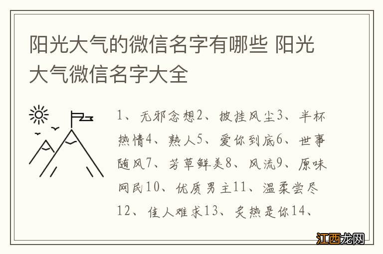 阳光大气的微信名字有哪些 阳光大气微信名字大全