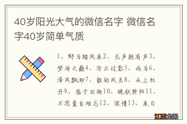 40岁阳光大气的微信名字 微信名字40岁简单气质