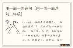 用一面一面造句二年级 用一面一面造句