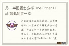 另一半配置怎么样 The Other Half最低配置一览