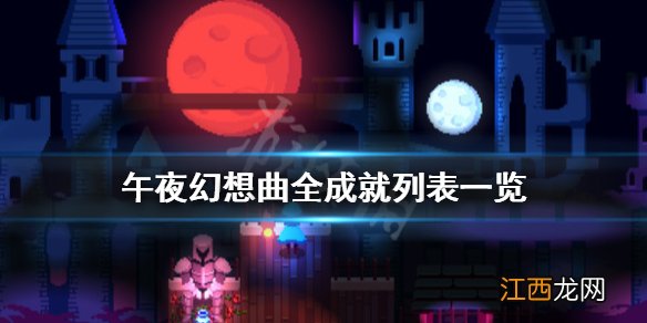 午夜幻想曲成就有哪些 午夜幻想曲全成就列表一览