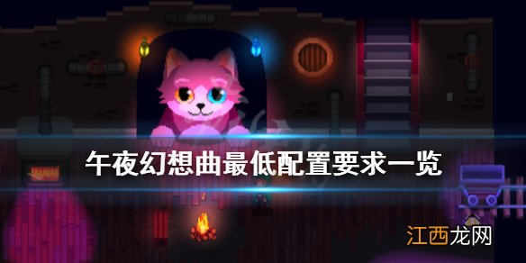 午夜幻想曲配置要求是什么 午夜幻想曲最低配置要求一览