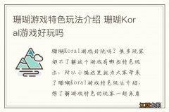 珊瑚游戏特色玩法介绍 珊瑚Koral游戏好玩吗