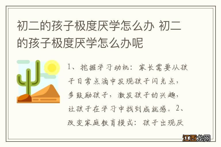 初二的孩子极度厌学怎么办 初二的孩子极度厌学怎么办呢