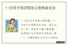 11岁孩子叛逆期怎么管教最合适