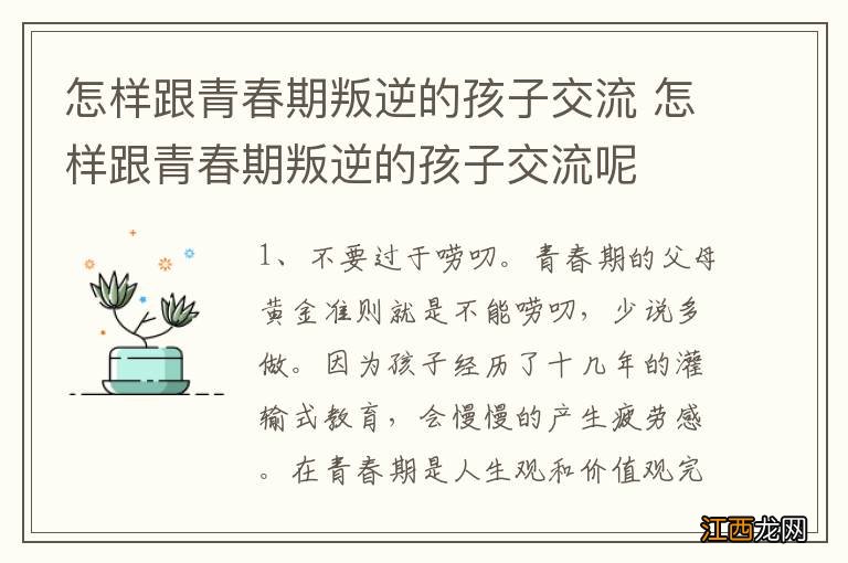 怎样跟青春期叛逆的孩子交流 怎样跟青春期叛逆的孩子交流呢