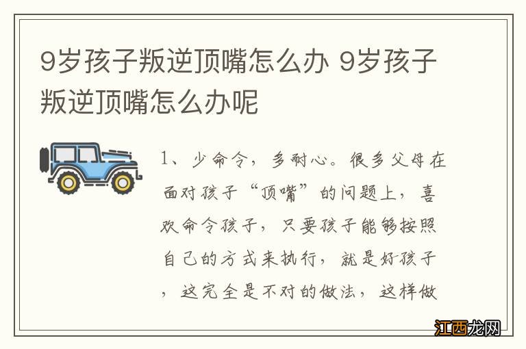 9岁孩子叛逆顶嘴怎么办 9岁孩子叛逆顶嘴怎么办呢