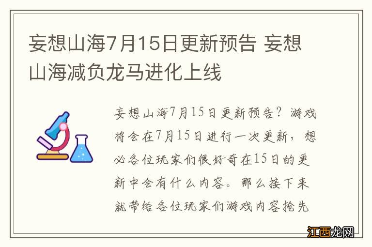 妄想山海7月15日更新预告 妄想山海减负龙马进化上线