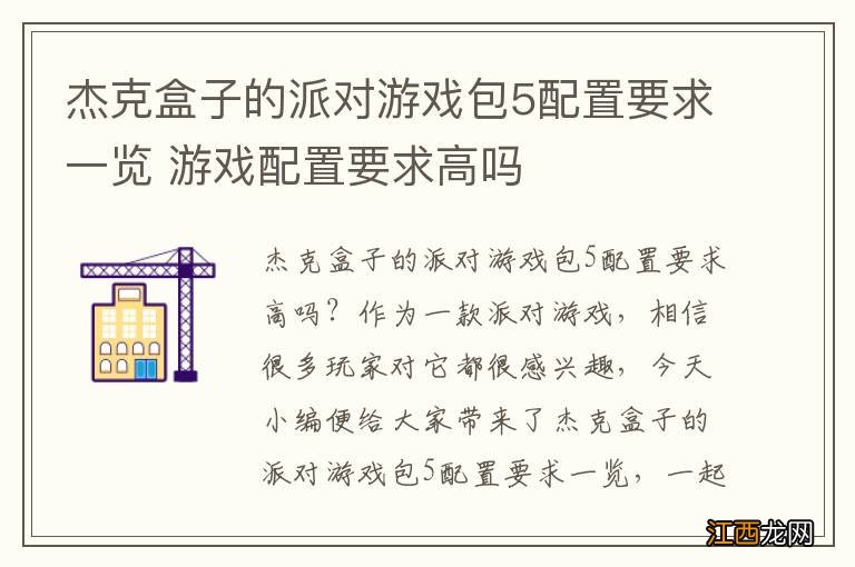 杰克盒子的派对游戏包5配置要求一览 游戏配置要求高吗