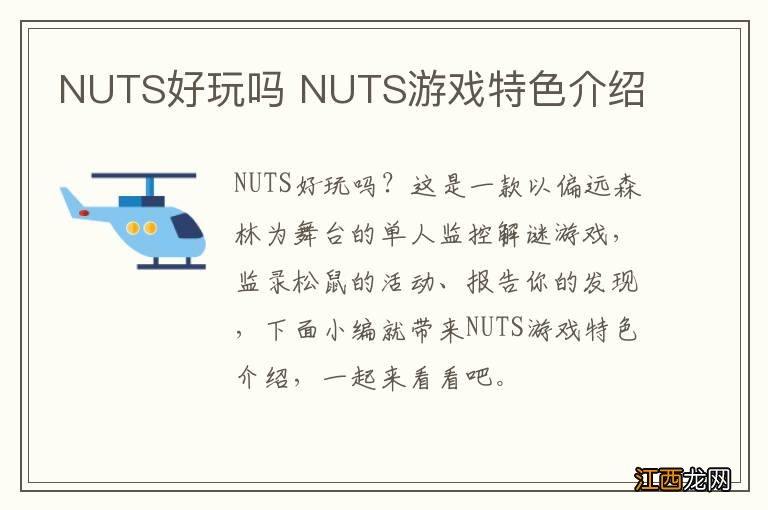 NUTS好玩吗 NUTS游戏特色介绍