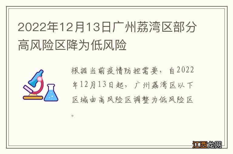 2022年12月13日广州荔湾区部分高风险区降为低风险