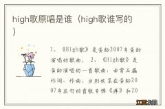 high歌谁写的 high歌原唱是谁