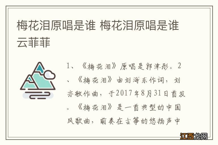 梅花泪原唱是谁 梅花泪原唱是谁云菲菲