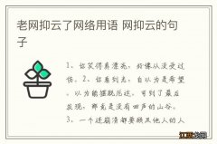 老网抑云了网络用语 网抑云的句子