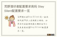 荒野潜伏者配置要求高吗 Stay Silent配置要求一览