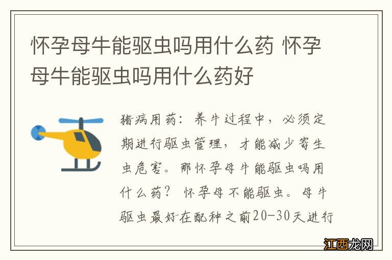 怀孕母牛能驱虫吗用什么药 怀孕母牛能驱虫吗用什么药好