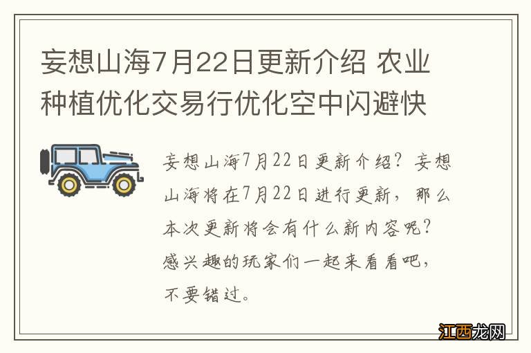 妄想山海7月22日更新介绍 农业种植优化交易行优化空中闪避快速坠落跨服背包