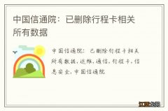 中国信通院：已删除行程卡相关所有数据