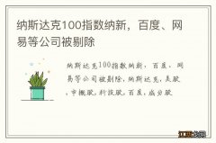 纳斯达克100指数纳新，百度、网易等公司被剔除