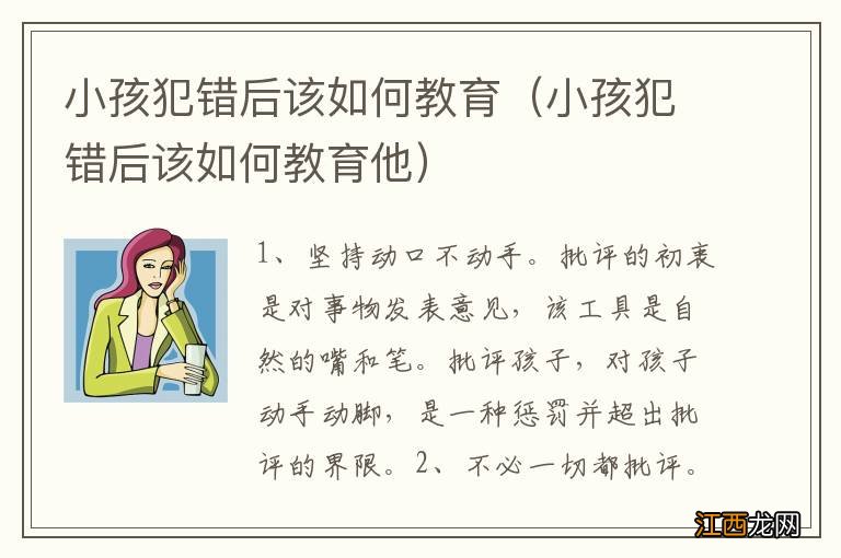 小孩犯错后该如何教育他 小孩犯错后该如何教育