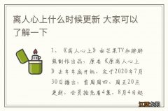 离人心上什么时候更新 大家可以了解一下