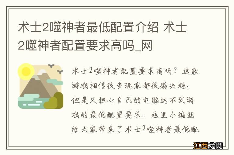 术士2噬神者最低配置介绍 术士2噬神者配置要求高吗_网