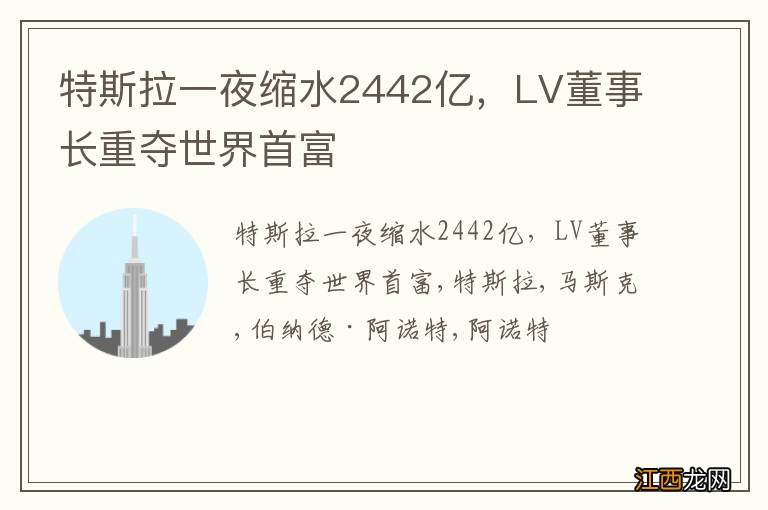 特斯拉一夜缩水2442亿，LV董事长重夺世界首富