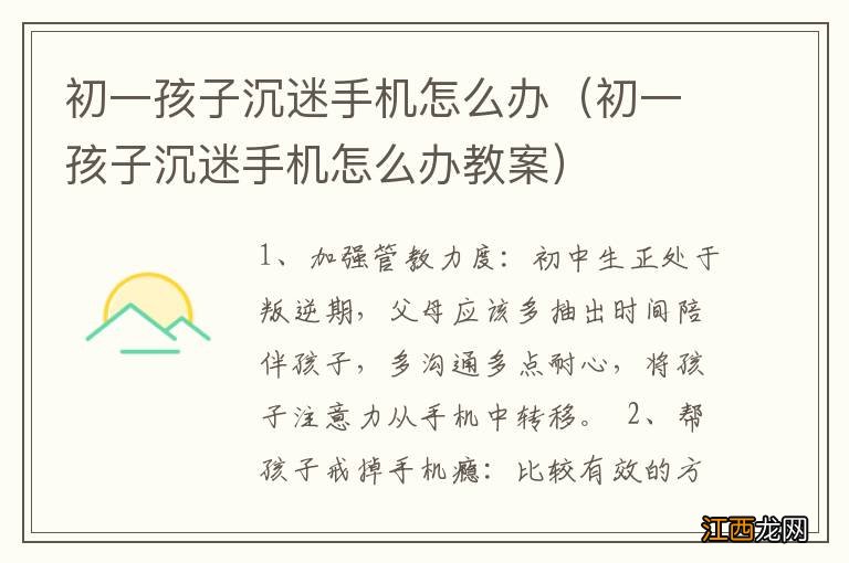 初一孩子沉迷手机怎么办教案 初一孩子沉迷手机怎么办