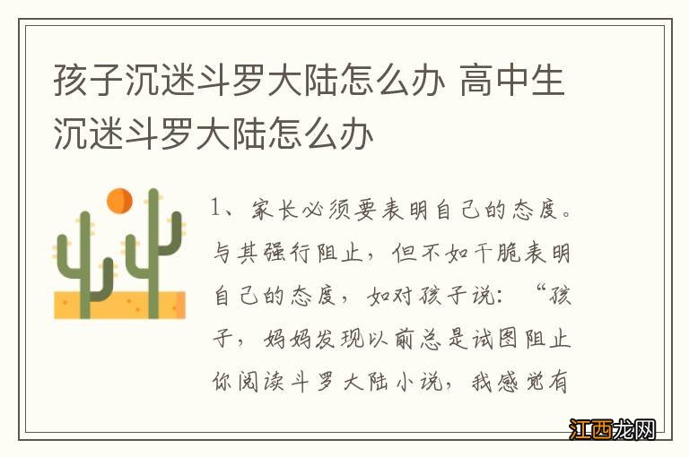 孩子沉迷斗罗大陆怎么办 高中生沉迷斗罗大陆怎么办