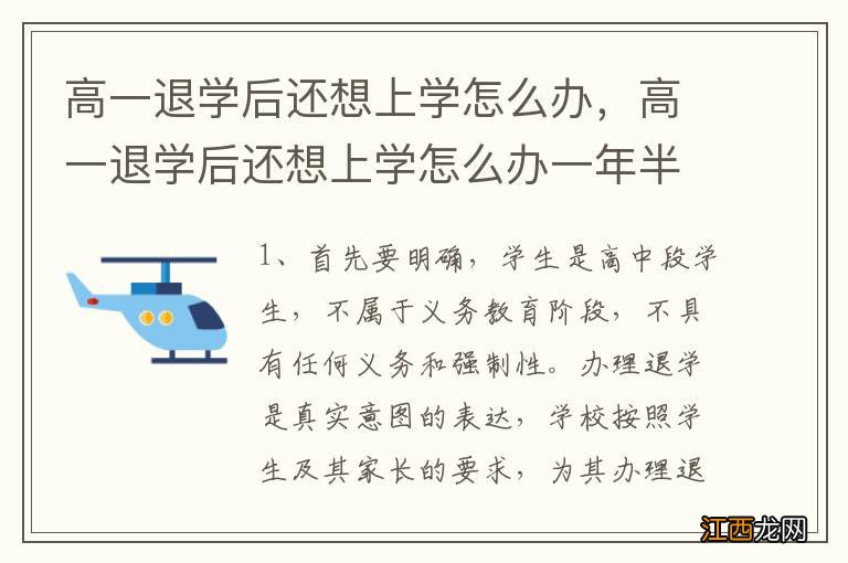 高一退学后还想上学怎么办，高一退学后还想上学怎么办一年半