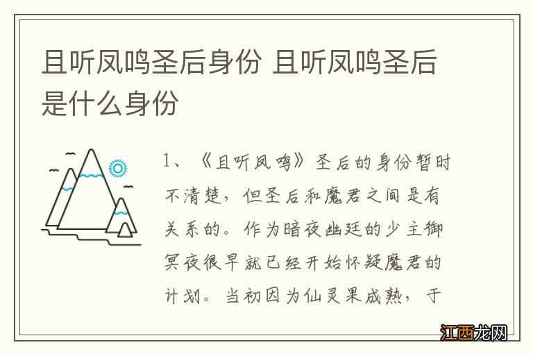 且听凤鸣圣后身份 且听凤鸣圣后是什么身份