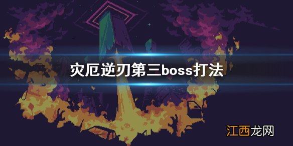 灾厄逆刃第三boss难吗 灾厄逆刃第三boss打法