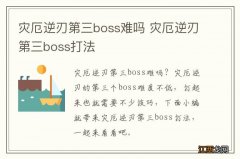 灾厄逆刃第三boss难吗 灾厄逆刃第三boss打法