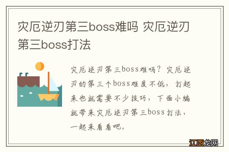 灾厄逆刃第三boss难吗 灾厄逆刃第三boss打法