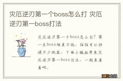 灾厄逆刃第一个boss怎么打 灾厄逆刃第一boss打法