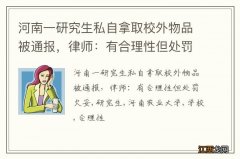 河南一研究生私自拿取校外物品被通报，律师：有合理性但处罚欠妥