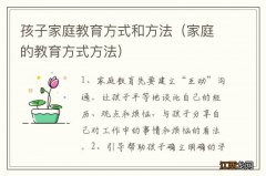 家庭的教育方式方法 孩子家庭教育方式和方法