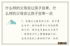 什么样的父母会让孩子自卑，什么样的父母会让孩子自卑一点